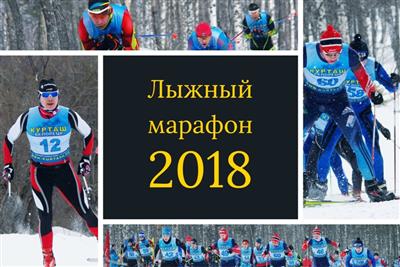 Открытый Чемпионат по лыжному марафону 2018