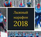 Открытый Чемпионат по лыжному марафону 2018
