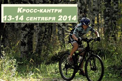 Открытое Первенство и Кубок РБ по маунтин-байку - сентябрь 2014
