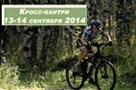 Открытое Первенство и Кубок РБ по маунтин-байку - сентябрь 2014