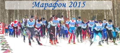 Марафон 2015