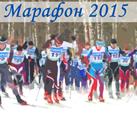 Марафон 2015