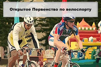 Открытое Первенство по велоспорту 1-2 мая 2016