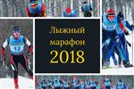 Открытый Чемпионат по лыжному марафону 2018