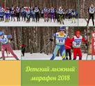 Открытое Первенство по лыжному марафону 2018