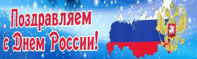Спортивный праздник, посвященный Дню России