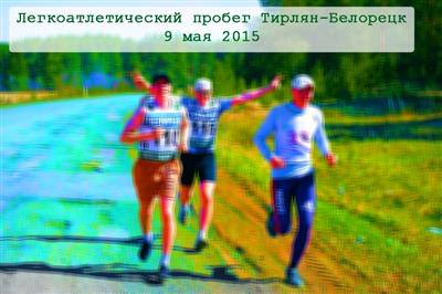 Ежегодный легкоатлетический пробег Тирлян-Белорецк