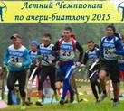 Летний открытый Чемпионат РБ и Чемпионат России 2015 по ачери-биатлону