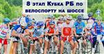 8 этап Кубка РБ по велоспорту